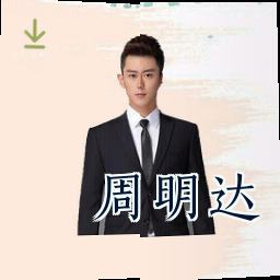 周明达
