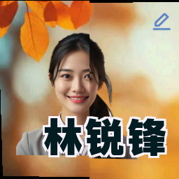 林锐锋